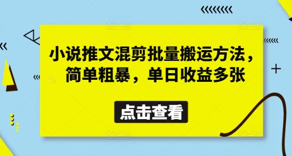 小说推文混剪批量搬运方法，简单粗暴，单日收益多张-白戈学堂