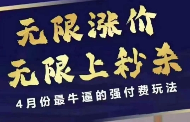 4月12号拼多多线上课，无限涨价，无限上秒杀，4月份最牛逼的强付费玩法-白戈学堂