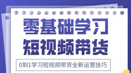 2025抖音全新短视频带货运营技巧，千款图片+万条文案+详细视频课程，零基础学习短视频带货-白戈学堂