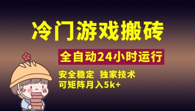 冷门游戏全自动搬砖，独家技术，稳定无风险，可矩阵月入5k，小白可做-白戈学堂