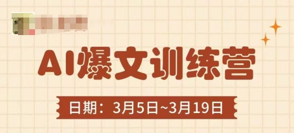 AI爆文训练营，爆文底层逻辑与实操，3分钟搞定一篇爆文-白戈学堂
