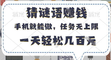 猜谜语挣钱，有手机就能做，任务无上限，只要做就有，一天轻松几百元-白戈学堂