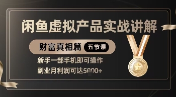 精品！闲鱼虚拟产品实战讲解，新手一部手机即可操作，副业月利润可达5k+-白戈学堂