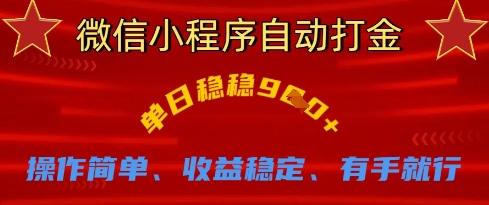 微信小程序自动打金，单日稳稳9张，操作简单、收益稳定、有手就行-白戈学堂