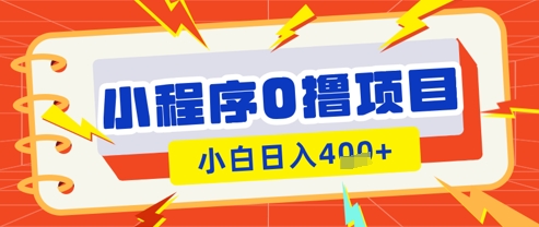 微信小程序小游戏0撸看广告挣收益，小白日入多张-白戈学堂