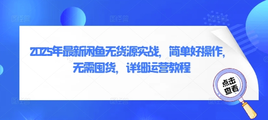 2025年最新闲鱼无货源实战，简单好操作，无需囤货，详细运营教程-白戈学堂