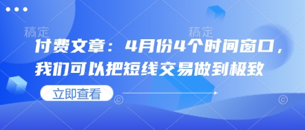 付费文章：4月份4个时间窗口，我们可以把短线交易做到极致-白戈学堂