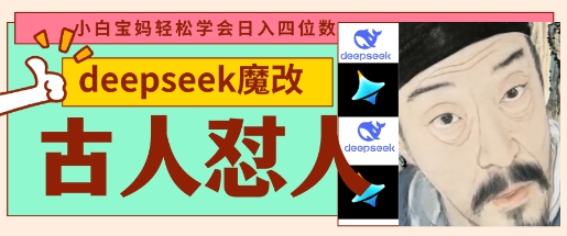 deepseek+古人怼人魔改爆款视频，起号快，爆款多，每天五分钟，变现路子非常广，日入数张-白戈学堂