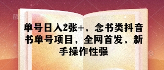 单号日入2张+，念书类抖音书单号项目，全网首发，新手操作性强-白戈学堂