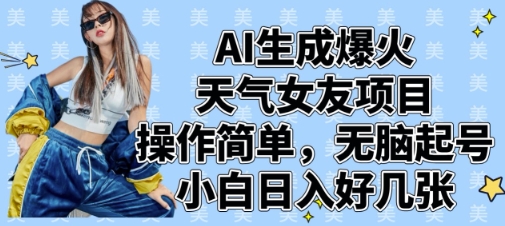 AI生成爆火天气女友项目，操作简单，无脑起号，小白日入好几张-白戈学堂