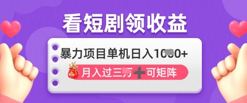 2025年4月最新看短剧领收益，单机日收入1k-白戈学堂