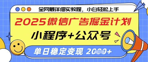 2025微信广告掘金计划，小程序+公众号双管齐下，单日稳定变现过千-白戈学堂