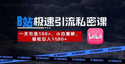 B站创业粉极速引流私密课，一天引流300+，小白搬砖，轻松日入数张-白戈学堂