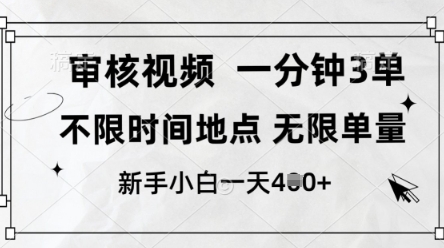 审核视频，10秒一单，不限时间，不限单量，新人小白一天4张+-白戈学堂
