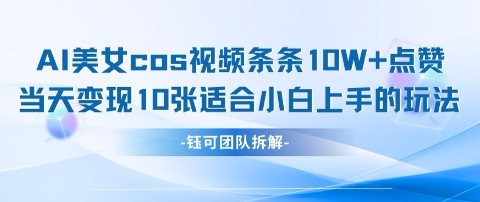 AI剑与美女cos视频，条条10W+点赞，当天变现多张，适合小白上手的好玩法-白戈学堂