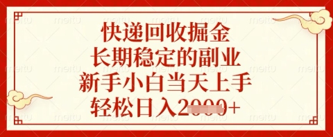 快递回收掘金项目，长期稳定的副业，新手小白当天上手，轻松日入几张-白戈学堂
