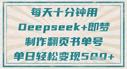 每天十分钟，用Deepseek+即梦，制作翻页书单号，疯狂涨粉，单日轻松变现5张-白戈学堂