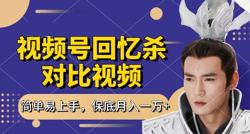回忆杀对比视频，挣视频号分成计划收益，每天只需一小时，保底月入过W，新手小白轻松上手-白戈学堂