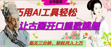 世界名人名言开口说话唱歌跳舞，流量爆炸，用AI工具每天10分钟，轻松月入过W-白戈学堂