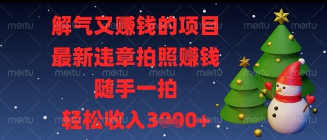 解气又挣钱的项目，最新违章拍照挣钱，随手一拍，轻松收入多张-白戈学堂
