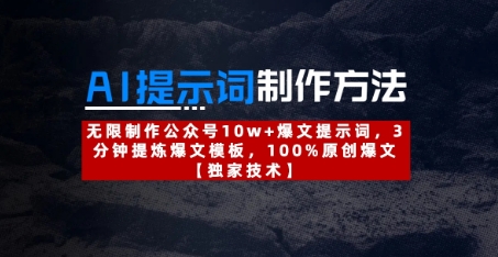 AI提示词制作方法：无限制作公众号10w+爆文提示词，3分钟提炼爆文模板，100%原创爆文-白戈学堂