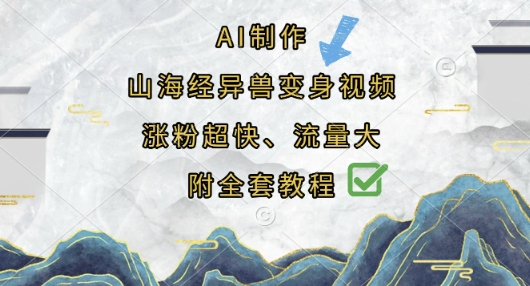 AI制作山海经异兽变身视频，涨粉超快，流量大，附全套教程-白戈学堂