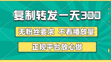 转发视频一天3张+，正规平台放心做，不看播放量，无粉丝要求，随时随地挣收益-白戈学堂