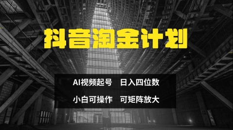 抖音淘金计划，Ai三天起号，零门槛，不违规，小白也能日入三位数-白戈学堂