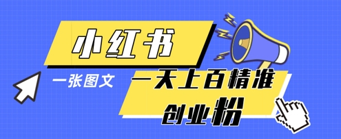 小红书模版一张图片一天轻松引流上百创业粉-白戈学堂