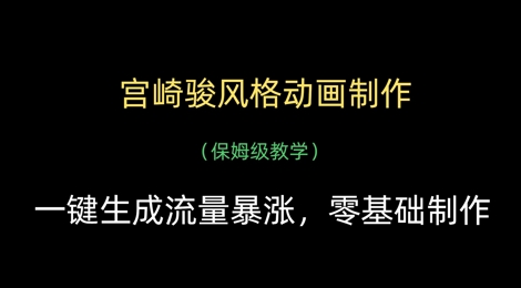 宫崎骏风格动画制作，一键生成流量暴涨，保姆级教学-白戈学堂
