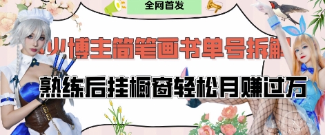 抖音博主“不略”爆火简笔画书单号项目拆解， 每天30分钟，熟练后挂橱窗轻松月入过W-白戈学堂