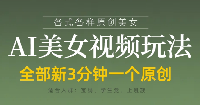 各类AI美女视频玩法，3分钟一个原创，当天可变现-白戈学堂