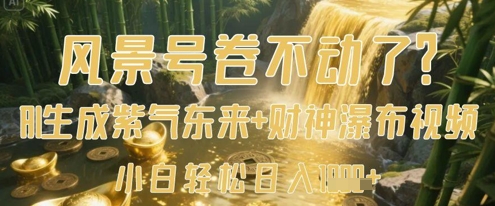 风景号卷不动了？AI一键生成紫气东来+财神瀑布视频，小白轻松日入数张-白戈学堂