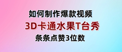 3D卡通水果走秀视频，条条点赞3位数，单日变现多张-白戈学堂