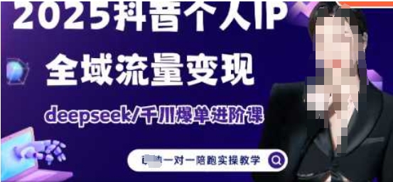 2025个人IP短视频带货(进阶版)全域流量变现，deepseek千川爆单进阶课-白戈学堂