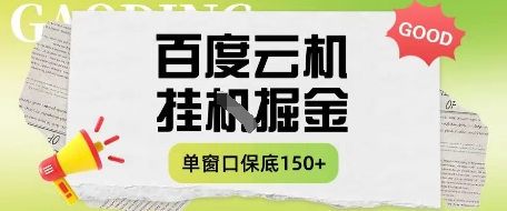 百度云机掘金项目实操课程单窗口保底5-10元月收益单窗口150+-白戈学堂