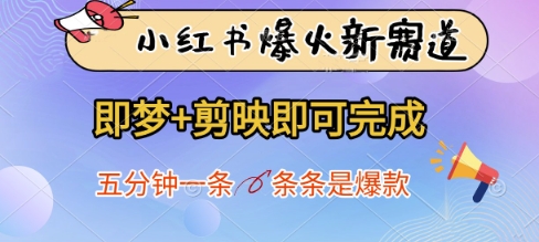 小红书爆火新赛道，即梦+剪映即可完成，五分钟一条，条条是爆款-白戈学堂
