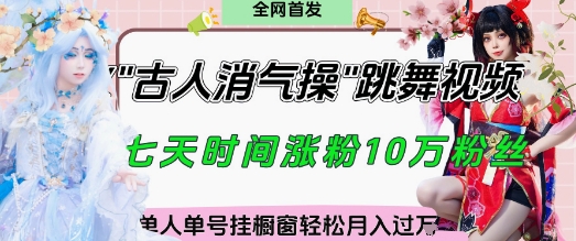 爆火“古人消气养生操”实战拆解，找准视频风口轻松起号，挂橱窗卖货月入过W-白戈学堂