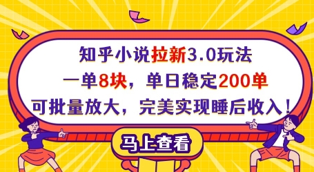 知乎小说拉新3.0玩法，一单8块，单日稳定200单，可批量放大，完美实现睡后收入!-白戈学堂