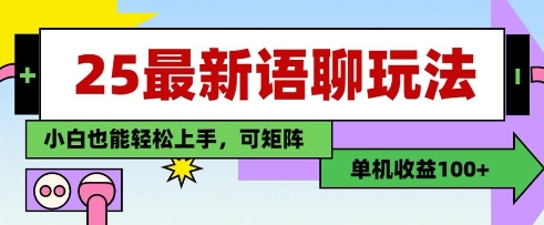 25年最新语聊玩法，纯手工，单机收益100+，小白也能轻松上手，可矩阵操作-白戈学堂