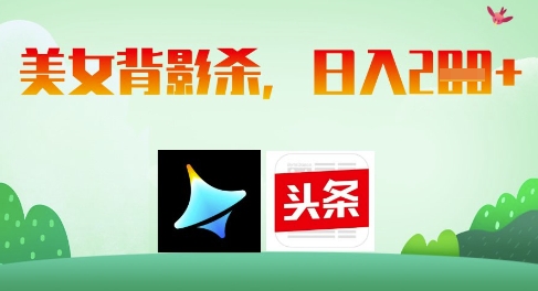 AI制作美女背影杀，日入2张-白戈学堂