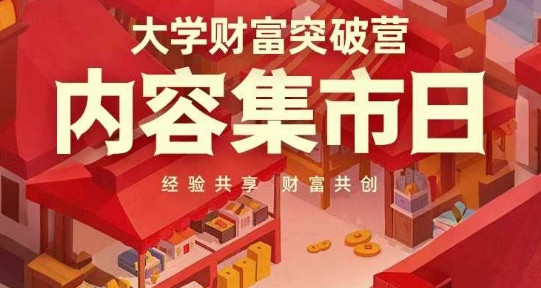 大学财富突破营，内容集市日，经验共享，财富共创-白戈学堂