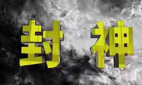 封神之路-征服普通人的核心密法，99%的大神不会告诉你的核心真相-白戈学堂