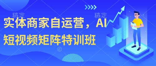 实体商家自运营，AI短视频矩阵特训班-白戈学堂