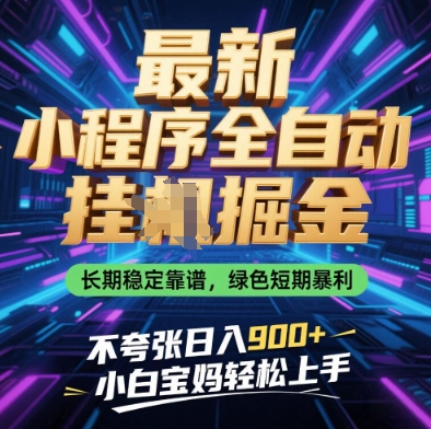 最新小程序全自动挂G掘金，长期稳定靠谱，绿色短期暴利不夸张日入9张，小白宝妈轻松上手-白戈学堂