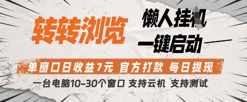转转浏览挂G项目，单窗口日收益7元，每日提现，官方打款，支持测试-白戈学堂
