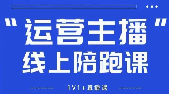 猴帝1600线上课【4月6更新】拉爆自然流，做懂流量的主播，新规政策下，自然流破圈攻略-白戈学堂