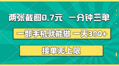 两张截图0.7元，一分钟三单，接单无上限，一部手机就能做，一天5张+-白戈学堂