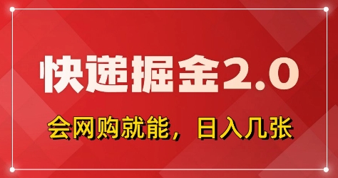 快递掘金2.0，拼多多0元购+快递返佣，全自动下单软件，小白轻松上手，日入5张+-白戈学堂