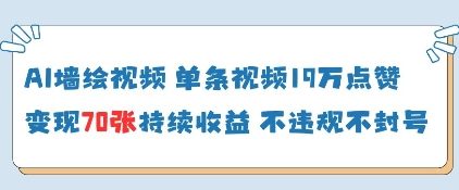 AI墙绘视频，单条视频19W点赞，收益增长快，有电脑就能做-白戈学堂